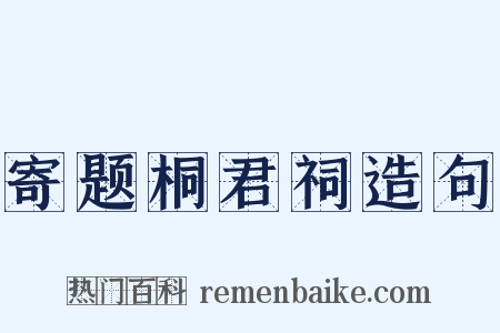 寄题桐君祠造句是什么意思的图片